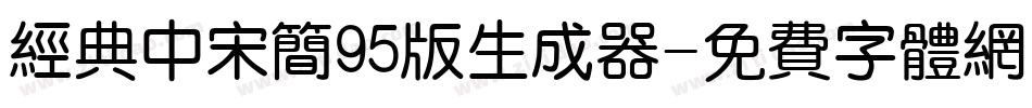 经典中宋简95版生成器字体转换