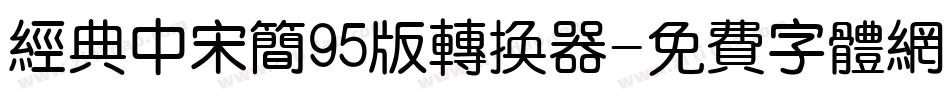 经典中宋简95版转换器字体转换