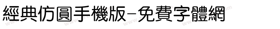经典仿圆手机版字体转换