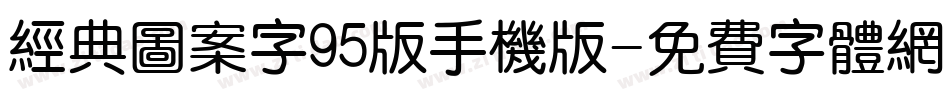 经典图案字95版手机版字体转换