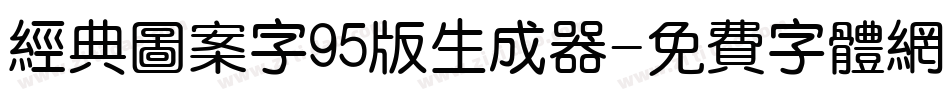 经典图案字95版生成器字体转换