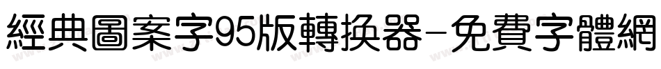 经典图案字95版转换器字体转换