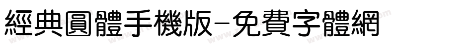 经典圆体手机版字体转换