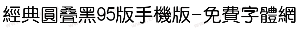 经典圆叠黑95版手机版字体转换
