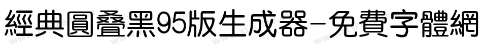 经典圆叠黑95版生成器字体转换