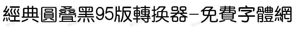 经典圆叠黑95版转换器字体转换