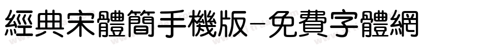 经典宋体简手机版字体转换