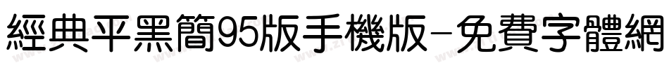 经典平黑简95版手机版字体转换