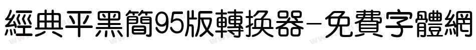 经典平黑简95版转换器字体转换