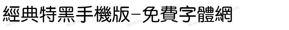 经典特黑手机版字体转换
