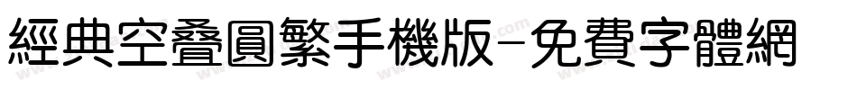 经典空叠圆繁手机版字体转换