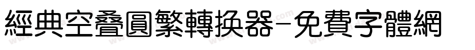 经典空叠圆繁转换器字体转换