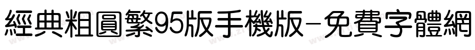 经典粗圆繁95版手机版字体转换