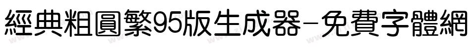 经典粗圆繁95版生成器字体转换