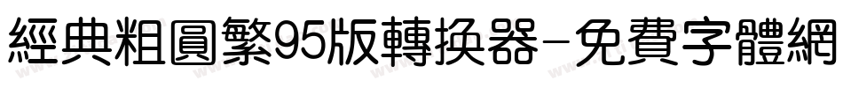经典粗圆繁95版转换器字体转换