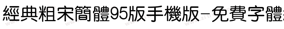 经典粗宋简体95版手机版字体转换