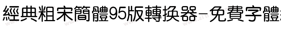 经典粗宋简体95版转换器字体转换
