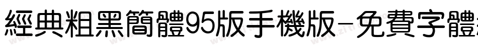 经典粗黑简体95版手机版字体转换