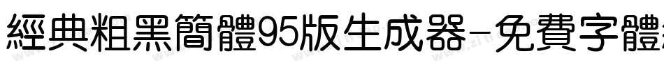 经典粗黑简体95版生成器字体转换