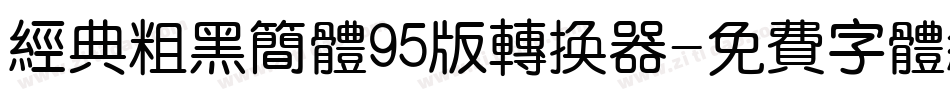经典粗黑简体95版转换器字体转换