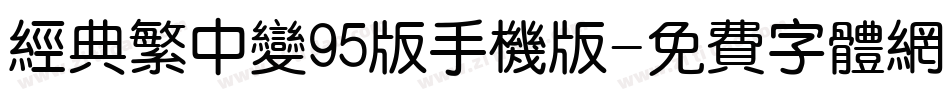 经典繁中变95版手机版字体转换