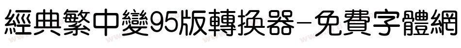 经典繁中变95版转换器字体转换