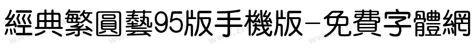 经典繁圆艺95版手机版字体转换