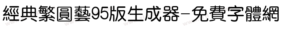 经典繁圆艺95版生成器字体转换