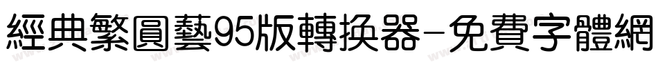 经典繁圆艺95版转换器字体转换