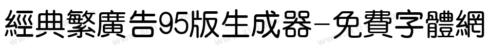 经典繁广告95版生成器字体转换