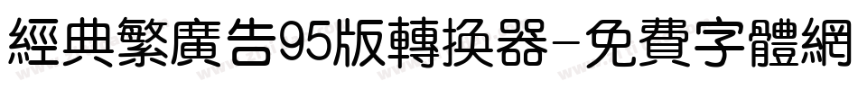 经典繁广告95版转换器字体转换