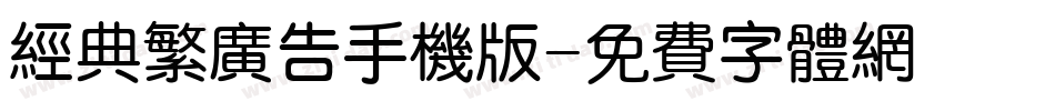 经典繁广告手机版字体转换