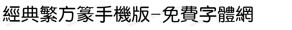 经典繁方篆手机版字体转换