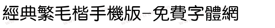 经典繁毛楷手机版字体转换