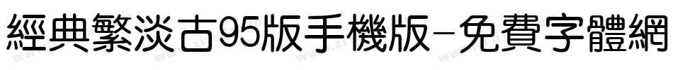 经典繁淡古95版手机版字体转换
