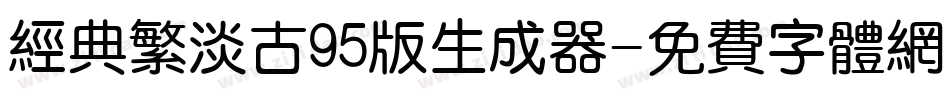 经典繁淡古95版生成器字体转换