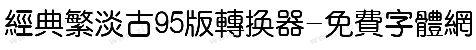 经典繁淡古95版转换器字体转换