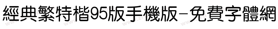 经典繁特楷95版手机版字体转换