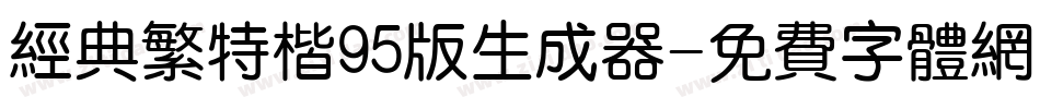 经典繁特楷95版生成器字体转换