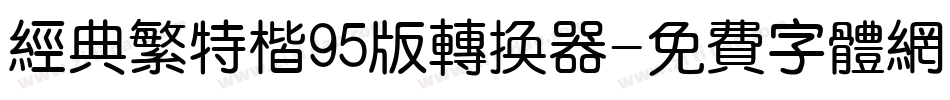 经典繁特楷95版转换器字体转换