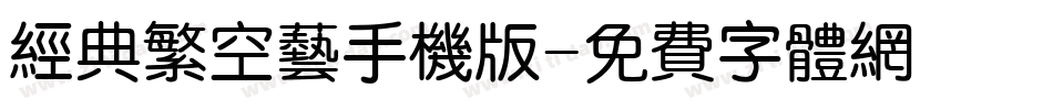 经典繁空艺手机版字体转换