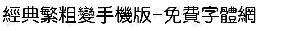 经典繁粗变手机版字体转换