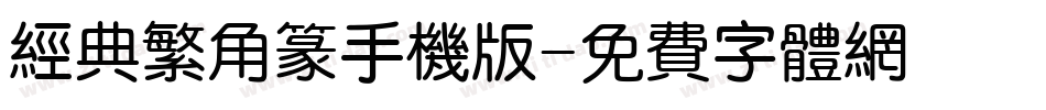 经典繁角篆手机版字体转换