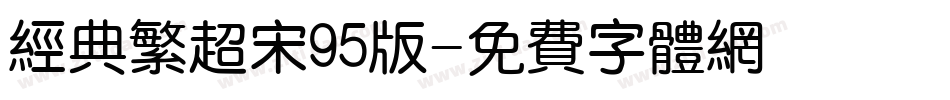 经典繁超宋95版字体转换