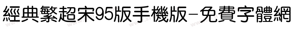 经典繁超宋95版手机版字体转换