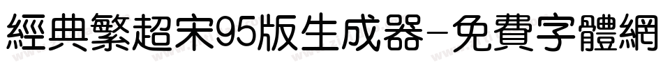 经典繁超宋95版生成器字体转换