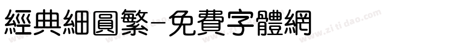 经典细圆繁字体转换