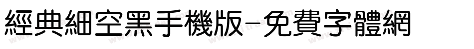 经典细空黑手机版字体转换