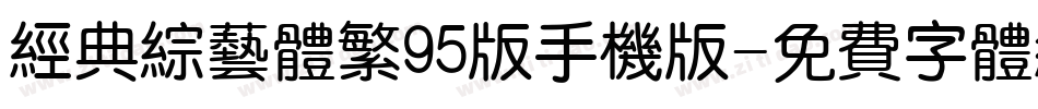 经典综艺体繁95版手机版字体转换