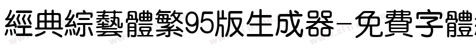 经典综艺体繁95版生成器字体转换